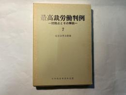 最高裁労働判例―問題点とその解説 （7）