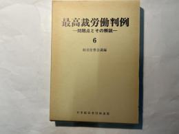 最高裁労働判例―問題点とその解説 （6）