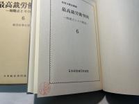 最高裁労働判例―問題点とその解説 （6）