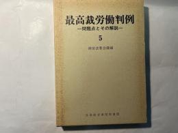 最高裁労働判例―問題点とその解説 （5）