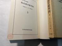 最高裁労働判例―問題点とその解説 （5）