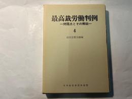 最高裁労働判例―問題点とその解説 （4）