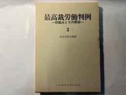 最高裁労働判例―問題点とその解説 （3）