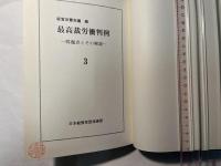 最高裁労働判例―問題点とその解説 （3）