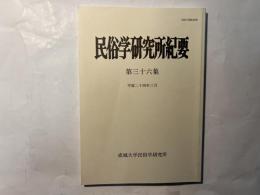 民俗学研究所紀要 第36集