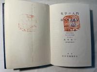 化学の入門と原子核の化学