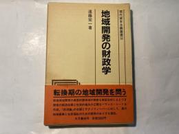 地域開発の財政学