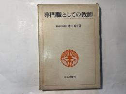 専門職としての教師