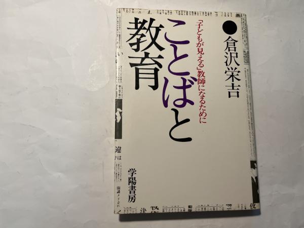 古本、中古本、古書籍の通販は「日本の古本屋」　アゲイン　ことばと教育―「子どもが見える」教師になるために(倉澤　栄吉)　日本の古本屋