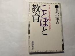 ことばと教育―「子どもが見える」教師になるために