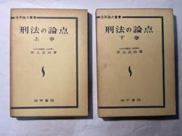 刑法の論点  上下巻（2冊揃い）　 ＜法学論点叢書＞