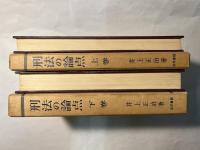 刑法の論点  上下巻（2冊揃い）　 ＜法学論点叢書＞