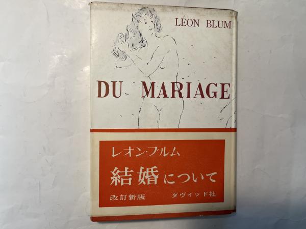 結婚について(レオン・ブルム(著) / 福永英二・新関嶽雄(訳)) / 古本 