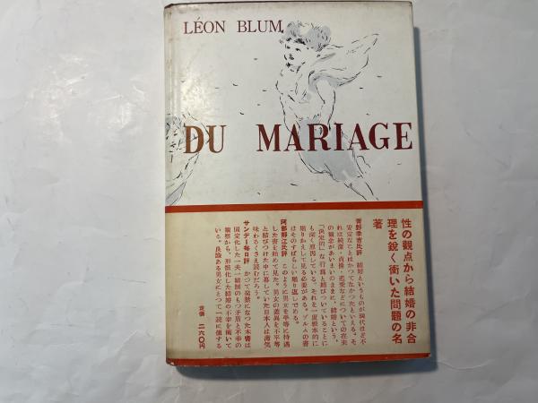結婚について(レオン・ブルム(著) / 福永英二・新関嶽雄(訳)) / 古本 