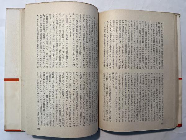 結婚について(レオン・ブルム(著) / 福永英二・新関嶽雄(訳)) / 古本 