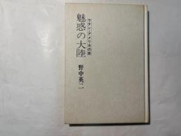 魅惑の大陸   ラテン・アメリカの旅