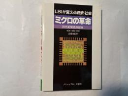 ミクロの革命―LSIが変える経済・社会　 (グリーンアロー・ブックス)