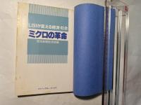 ミクロの革命―LSIが変える経済・社会　 (グリーンアロー・ブックス)