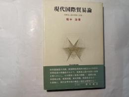 現代国際貿易論　発展途上国の開発と貿易