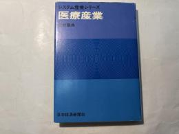 医療産業 ＜システム産業シリーズ＞