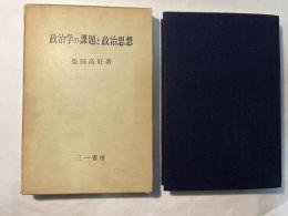 政治学の課題と政治思想