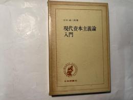 現代資本主義論入門 ＜Basic university library＞