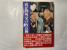霞が関外交の再点検