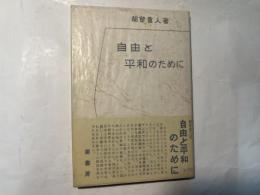 自由と平和のために