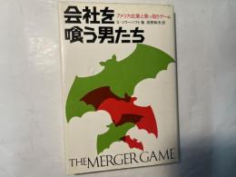 会社を喰う男たち   アメリカ企業と乗っ取りゲーム