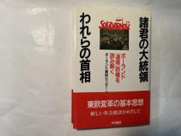 諸君の大統領われらの首相―ポーランド連体政権を読み解く