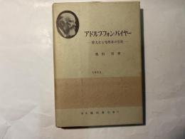 アドルフ・フォン・バイヤー　偉大なる化学者の生涯