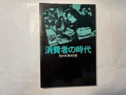 消費者の時代