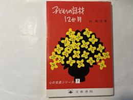 子どもへの話材12か月     心の交流シリーズ 7