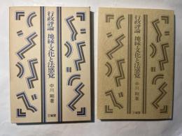 行政評論―地縁・文化と法感覚