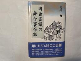 国会審議の舞台裏余話