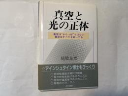 真空と光の正体 : 真空は"からっぽ"ではない 真空はすべてを統一する