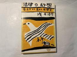 法律の幻想―逆立ちして見よう法律を