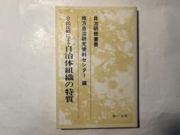 公・民比較による自治体組織の特質  (自治研修叢書)