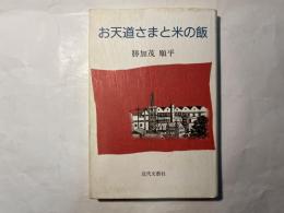 お天道さまと米の飯