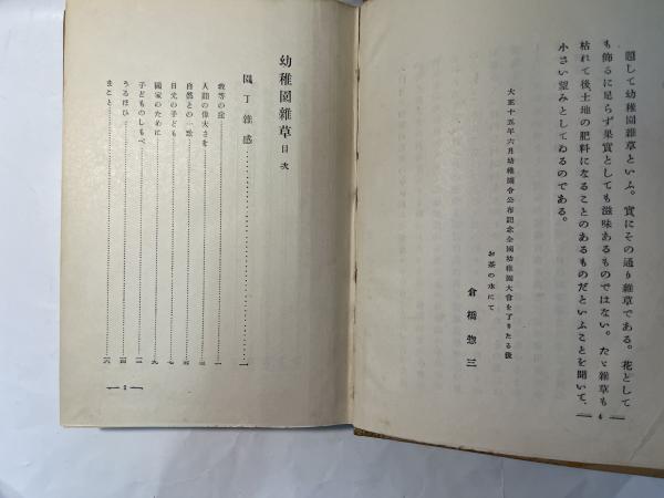 幼稚園雑草(倉橋惣三) / 古本、中古本、古書籍の通販は「日本の