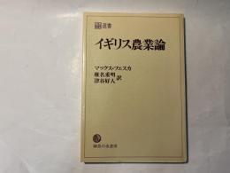 イギリス農業論   御茶の水選書