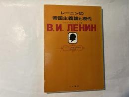 レーニンの帝国主義論と現代  （レーニン生誕100周年記念出版）
