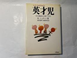 英才児　その検出と育て方と