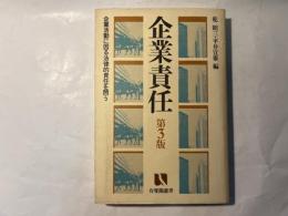 企業責任ー企業活動に因る法律的責任を問う