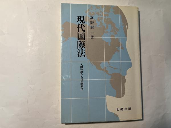 現代国際法 人間の顔をもつ国際秩序/北樹出版/高野雄一