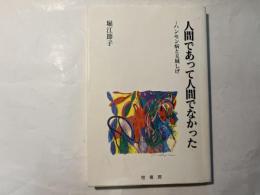 人間であって人間でなかった　　―ハンセン病と玉城しげ