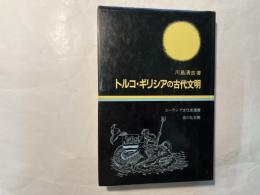 トルコ・ギリシアの古代文明      ユーラシア文化史選書12