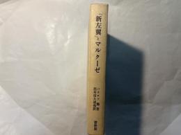 「新左翼」とマルクーゼ