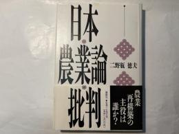 日本農業論批判