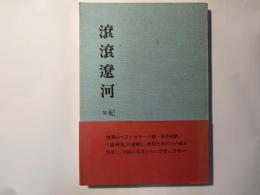 滾滾(コンコン)遼河 (完結編)